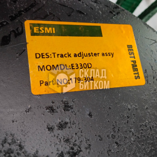 239-4322 Натяжитель цепи с вилкой Caterpillar 330D, 330DL, 336D, 336DL, 336E